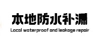 莱州本地防水（中讯网）